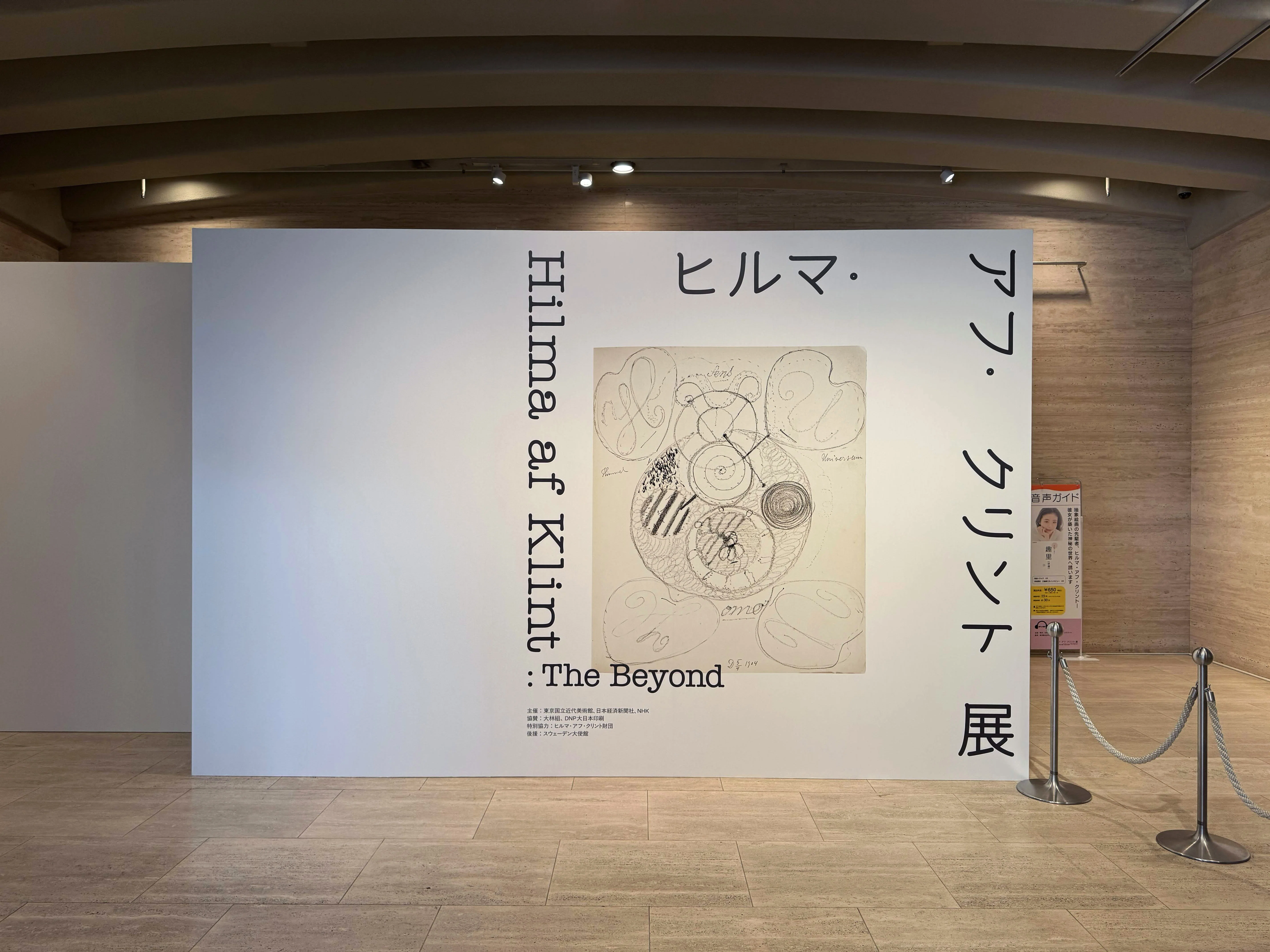 美術展2025#42】ヒルマ・アフ・クリント展＠東京国立近代美術館｜mata