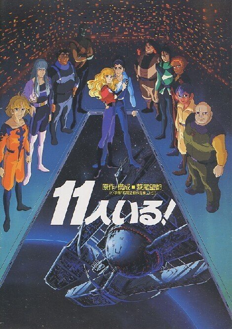 動画）アニメ「11人いる」☆原作は萩尾望都のSF漫画。隠れた傑作