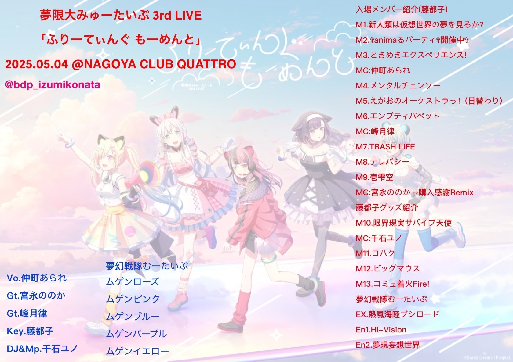夢限大みゅーたいぷ 3rd LIVE「ふりーてぃんぐ もーめんと