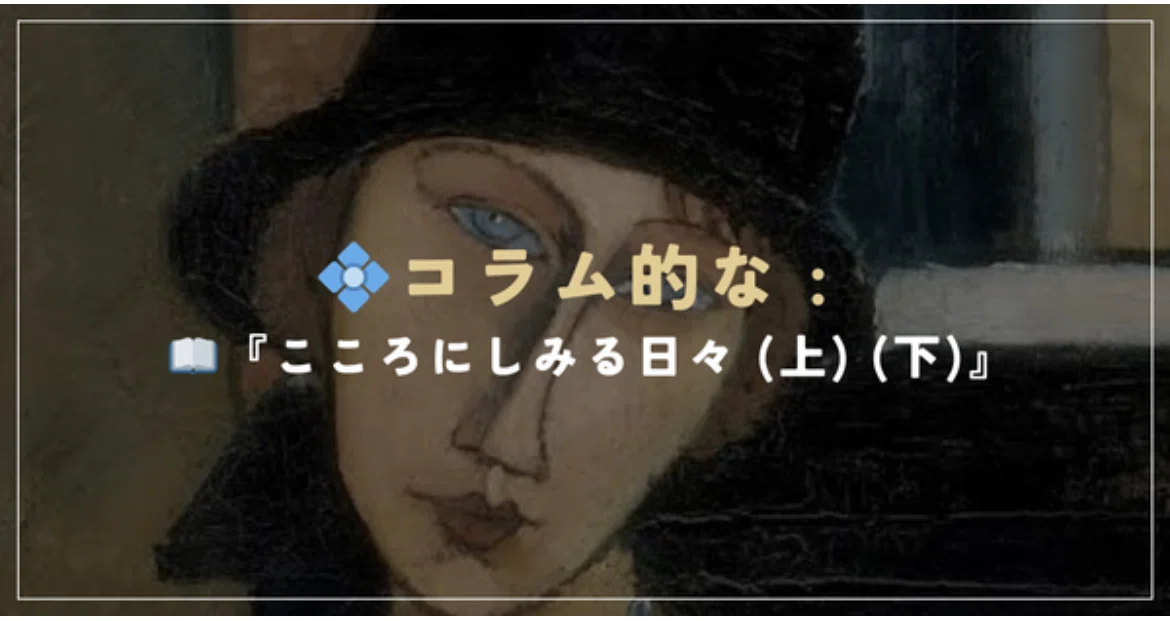💠コラム的な :📖『こころにしみる日々 (上) (下)』