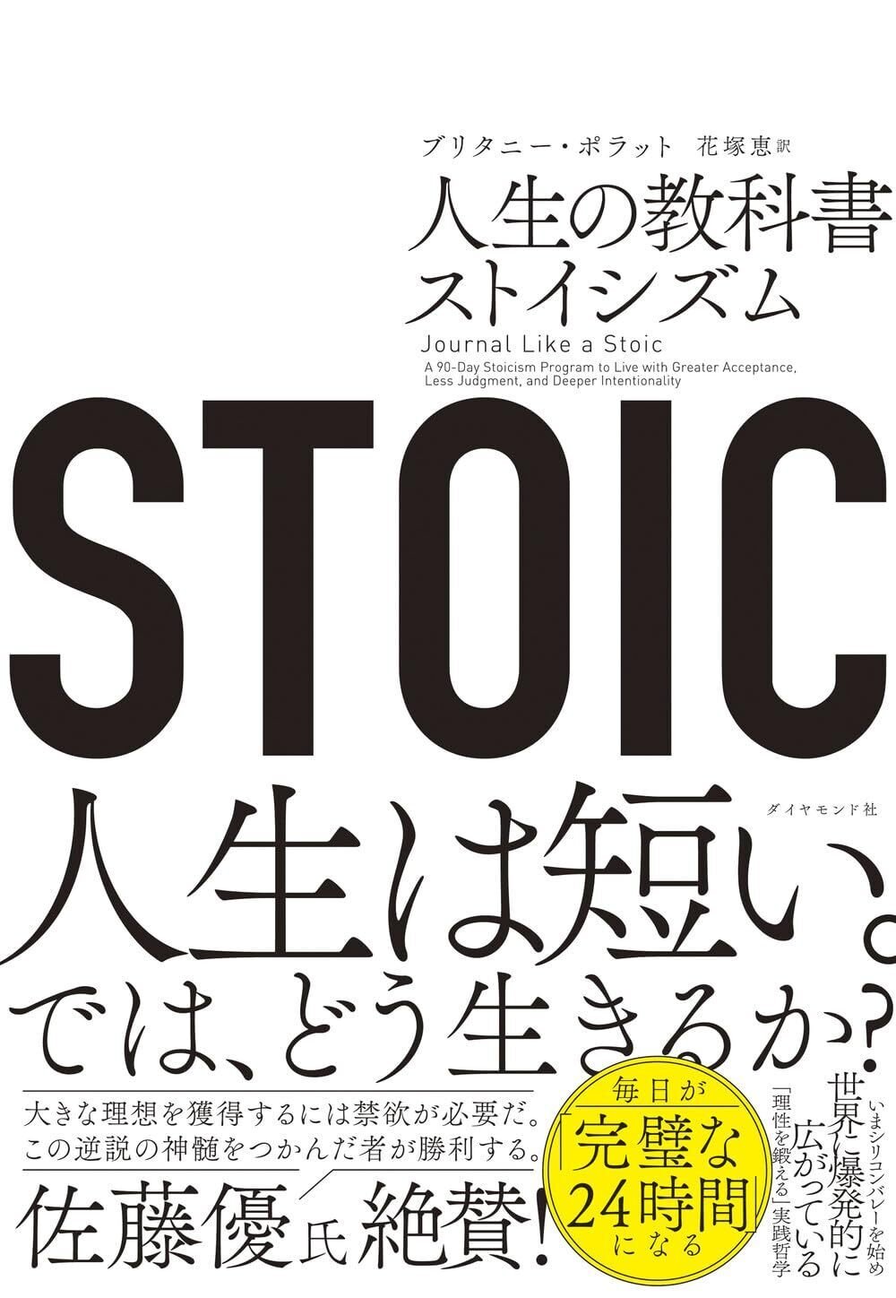 書評】『STOIC 人生の教科書ストイシズム』｜死を思え。そして