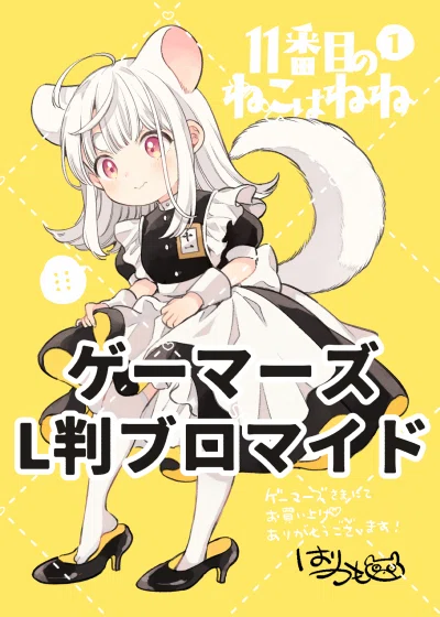 11番目のねこはねね 1巻のこと｜はりかも