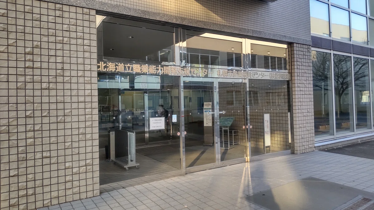 札幌市産業振興センター・技能訓練棟の外観写真