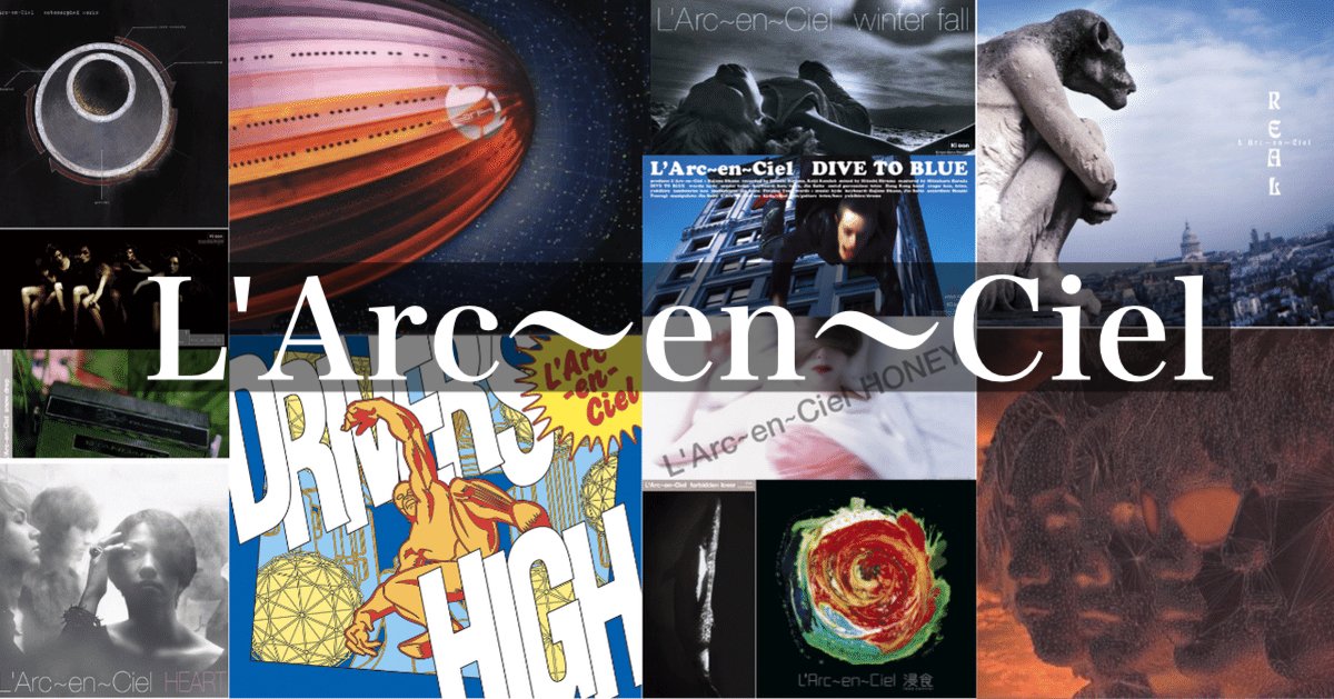 90年代限定でLUNA SEA GLAY L'Arc〜en〜Cielの曲でベストナイン