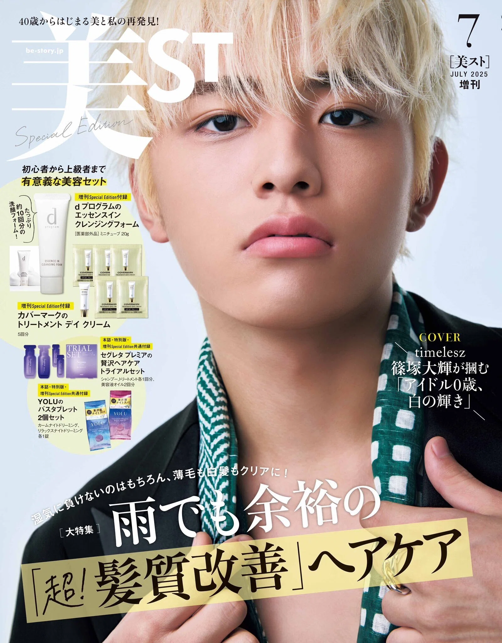 新品未開封☆timelesz 篠塚大輝 まとめ売り ☆24時間限定おまけ付❣️ 5/16発売 美ST 7月号_表紙_篠塚大輝｜常々時々