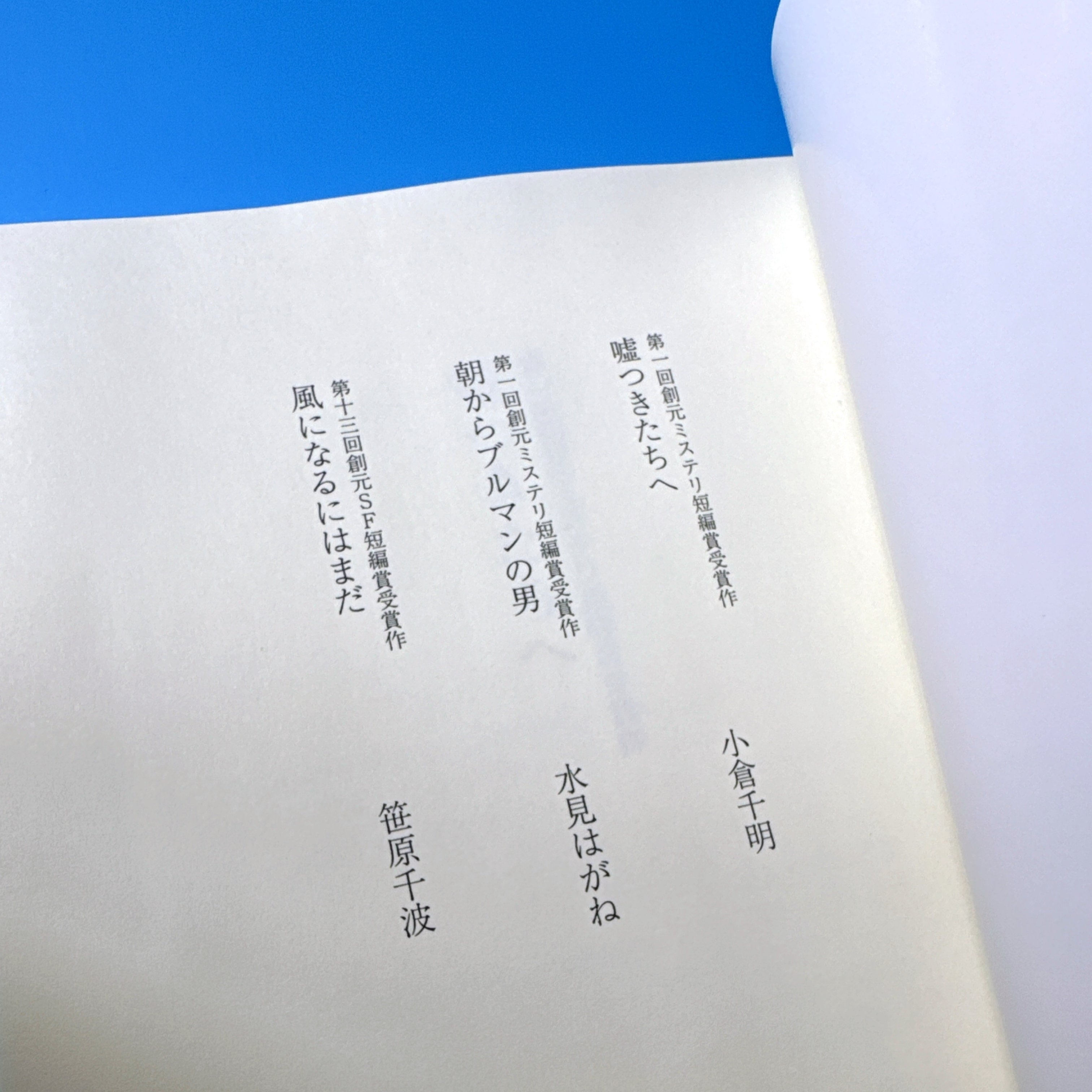 注目！】創元ミステリ短編賞、創元SF短編賞を受賞した3作が読める