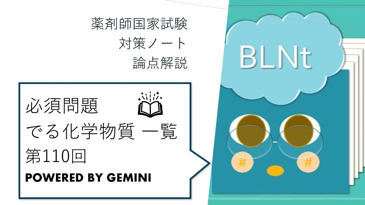 松廼屋｜論点解説 薬剤師国家試験対策ノート 必須問題 第110回 覚えて