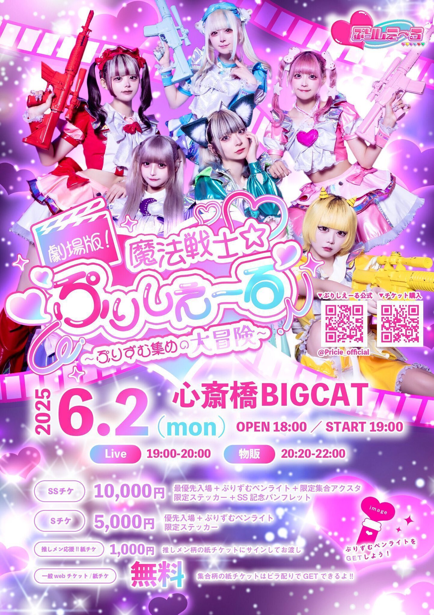 ご来場の皆様へ】6/2(月) 『 劇場版！魔法戦士☆ぷりしえーる~ぷりずむ