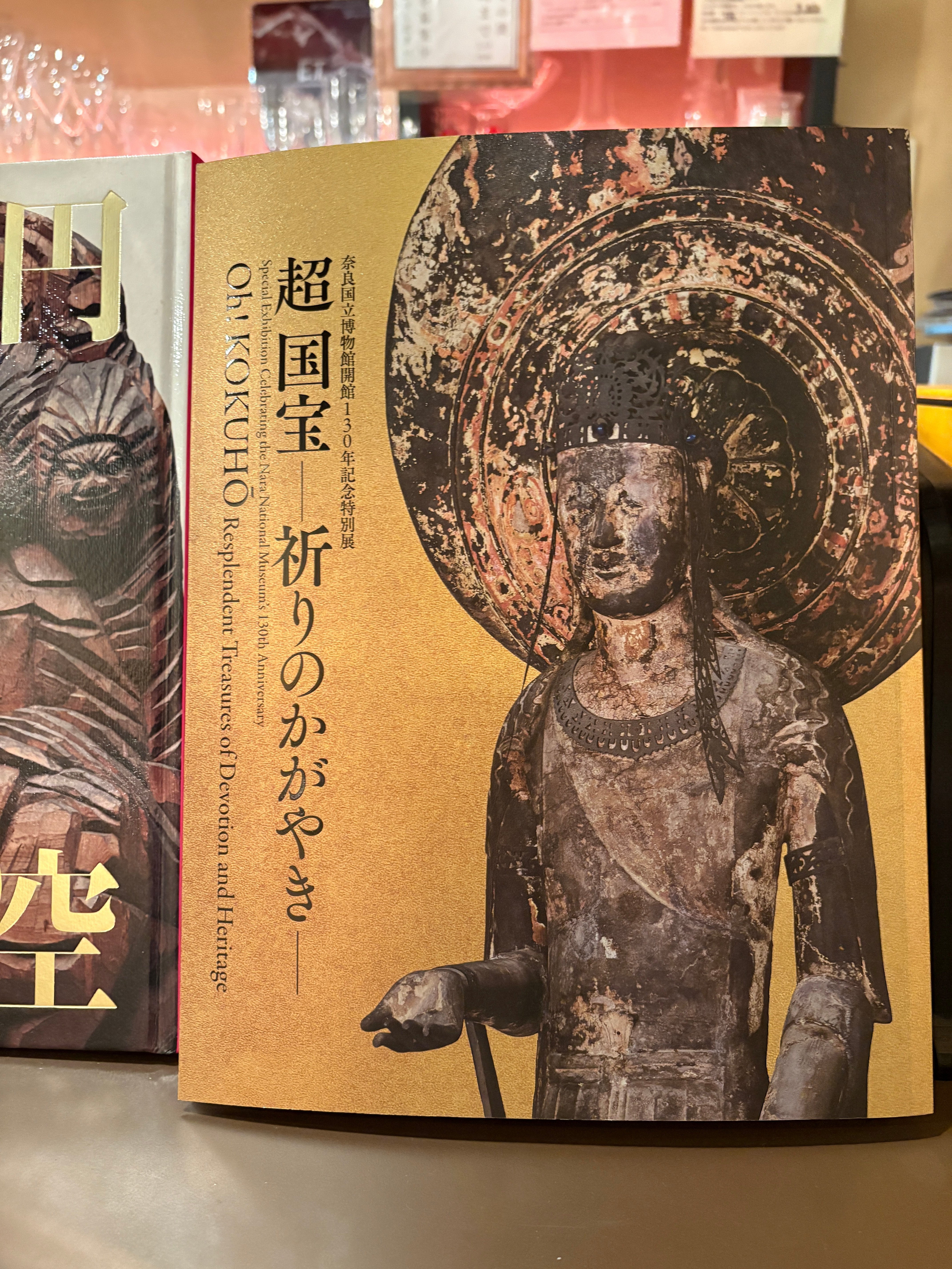 超国宝 祈りのかがやき 奈良国立博物館 2025 図録 超 国宝―祈りのかがやき