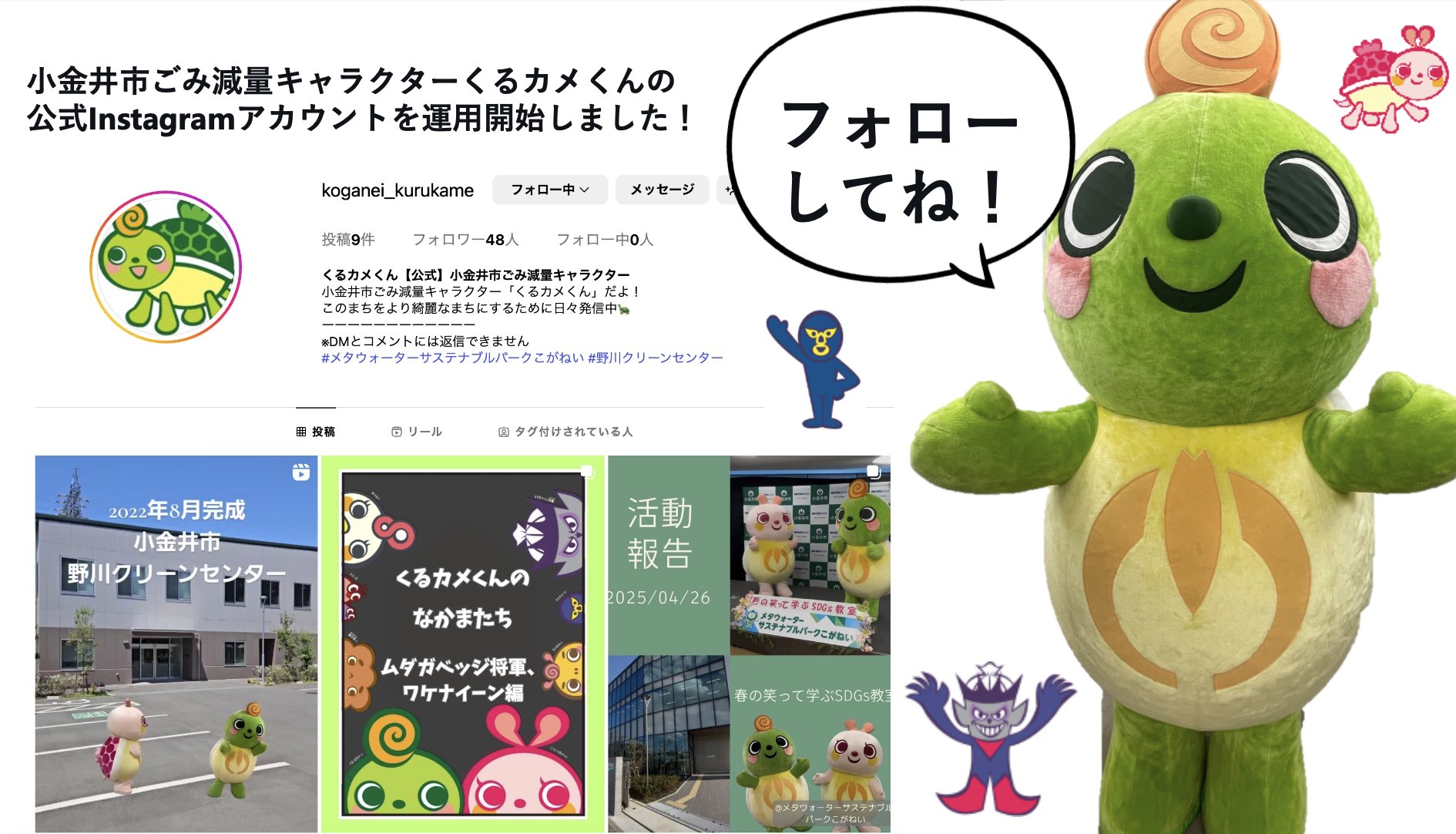 あの「くるカメくん」の公式Instagramアカウントが誕生！サステナブル