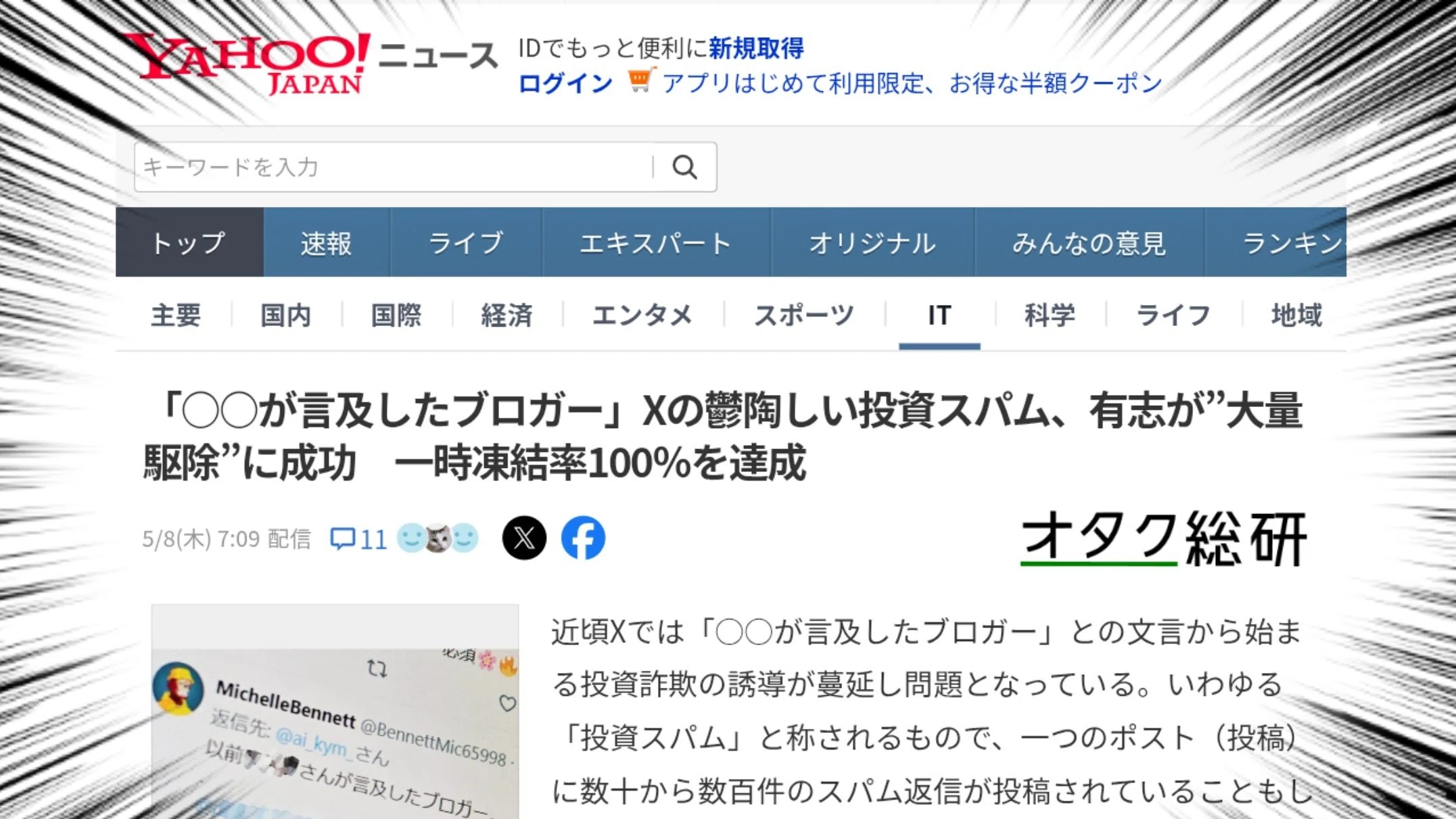 X投資スパム駆除作戦」Xユーザーの一斉通報で一時凍結率100%達成