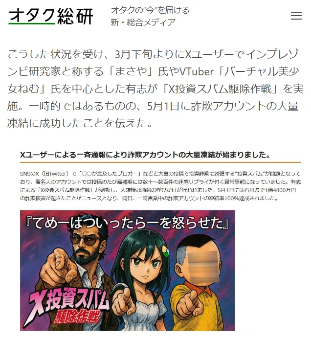 X投資スパム駆除作戦」Xユーザーの一斉通報で一時凍結率100%達成