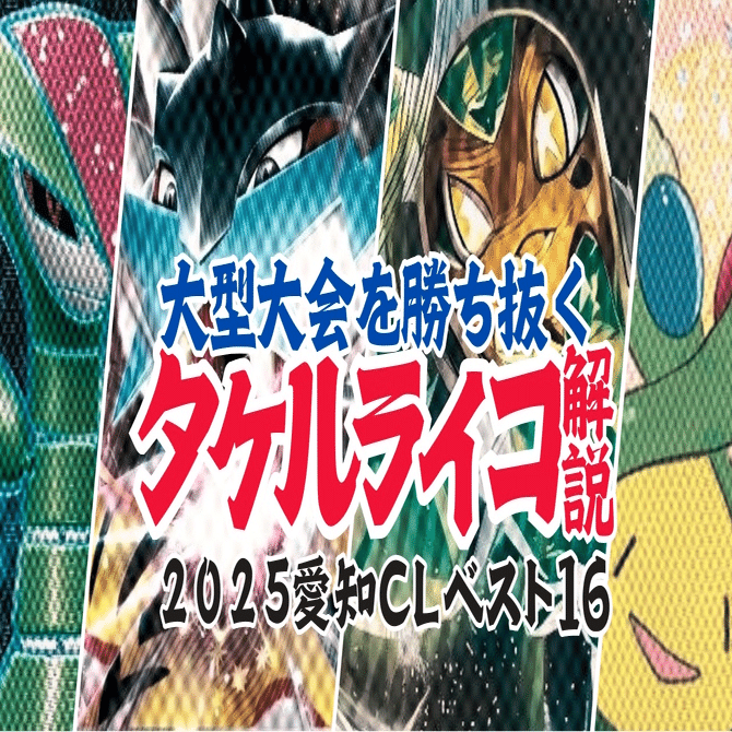 CL2025愛知Best16】大型大会で勝ち切るデッキ構築【タケルライコex解説