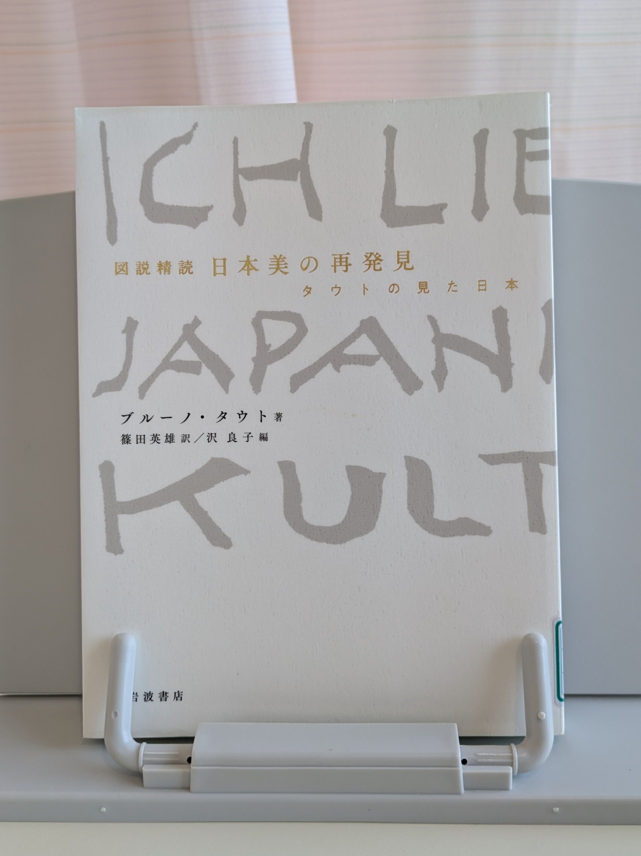 図説精読 日本美の再発見 タウトの見た日本 | 誠光社 通信販売
