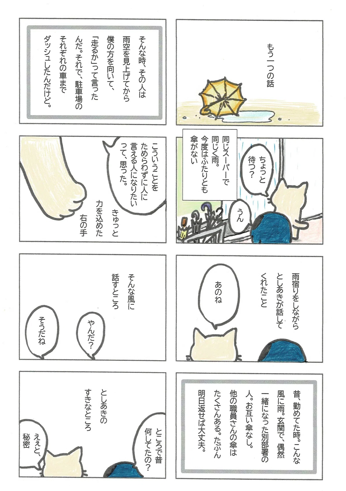 傘がない時に生まれた、邪悪な心を打ち壊してくれた言葉についてのマンガ