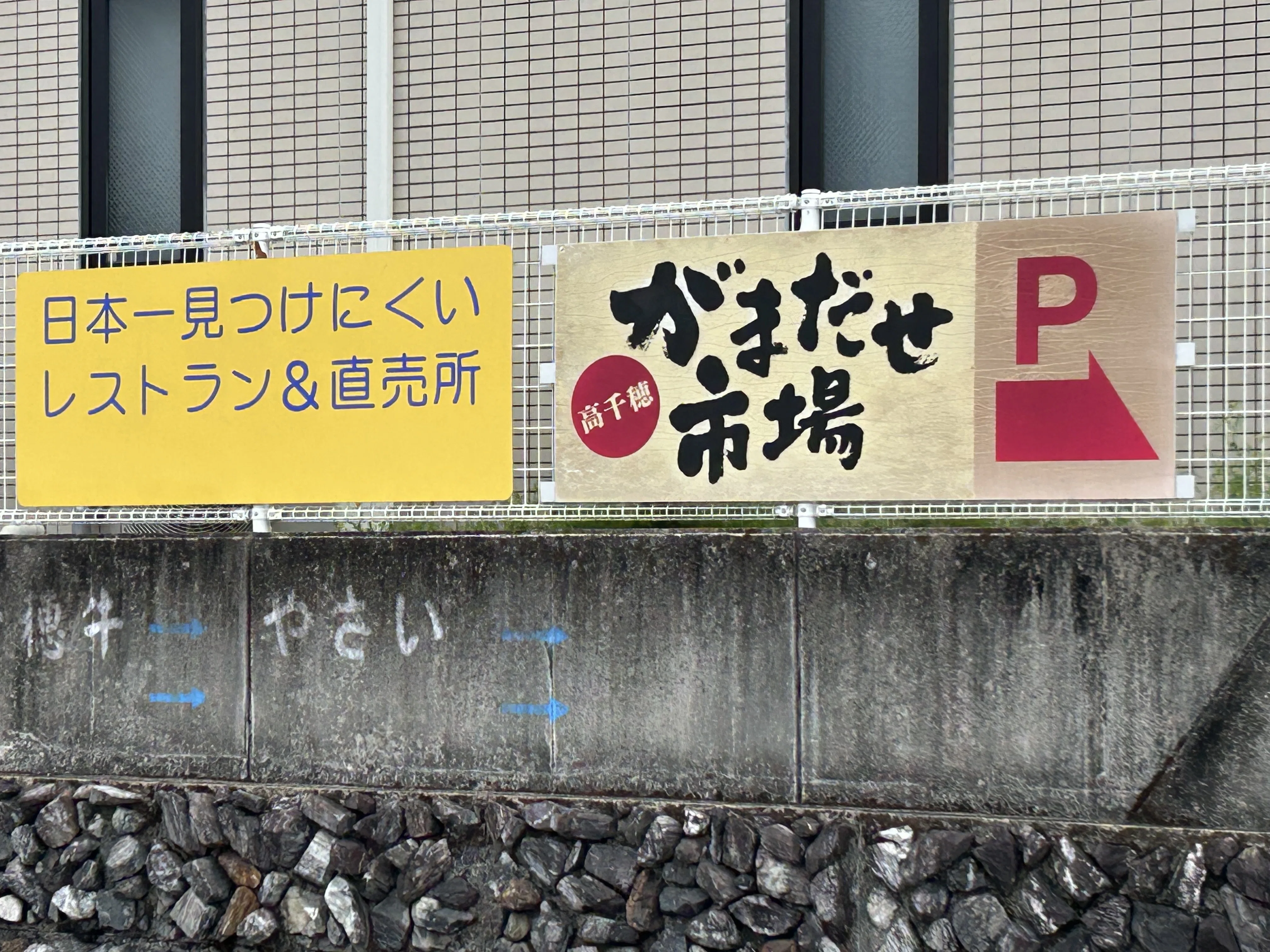宮崎見聞録4（高千穂がまたせ市場直売所鬼八の蔵）｜kazu_7138