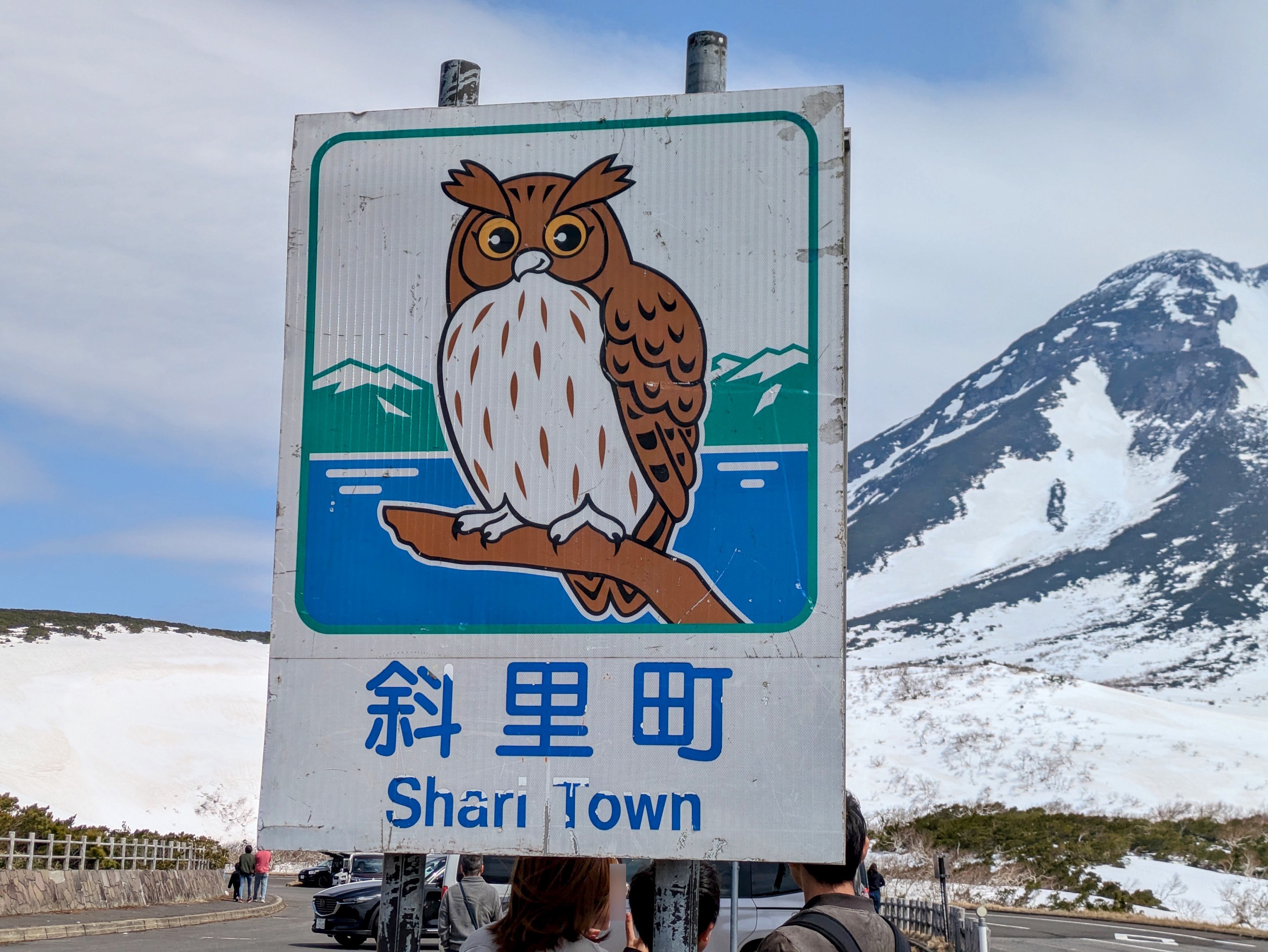 旅行記】北海道・知床横断道路（知床～羅臼）、相泊橋へ その②｜でーさん