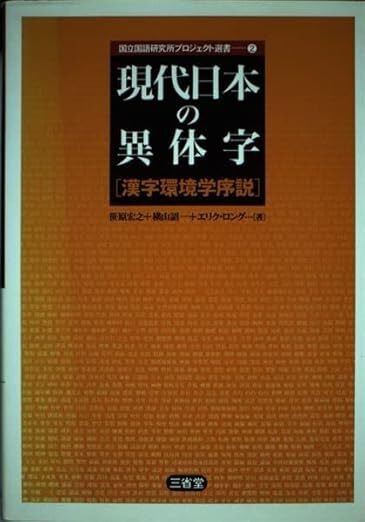 現代日本の異体字』 笹原宏之＋横山詔一＋エリク・ロング