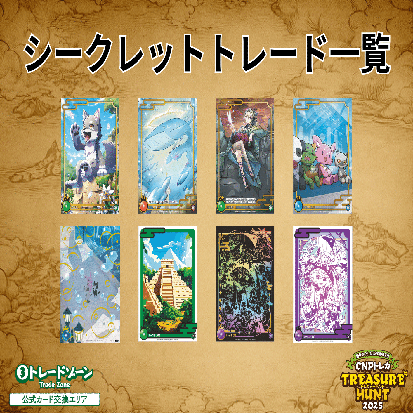 CNPトレカトレジャーハントFAQ｜CNPトレカ公式アカウント