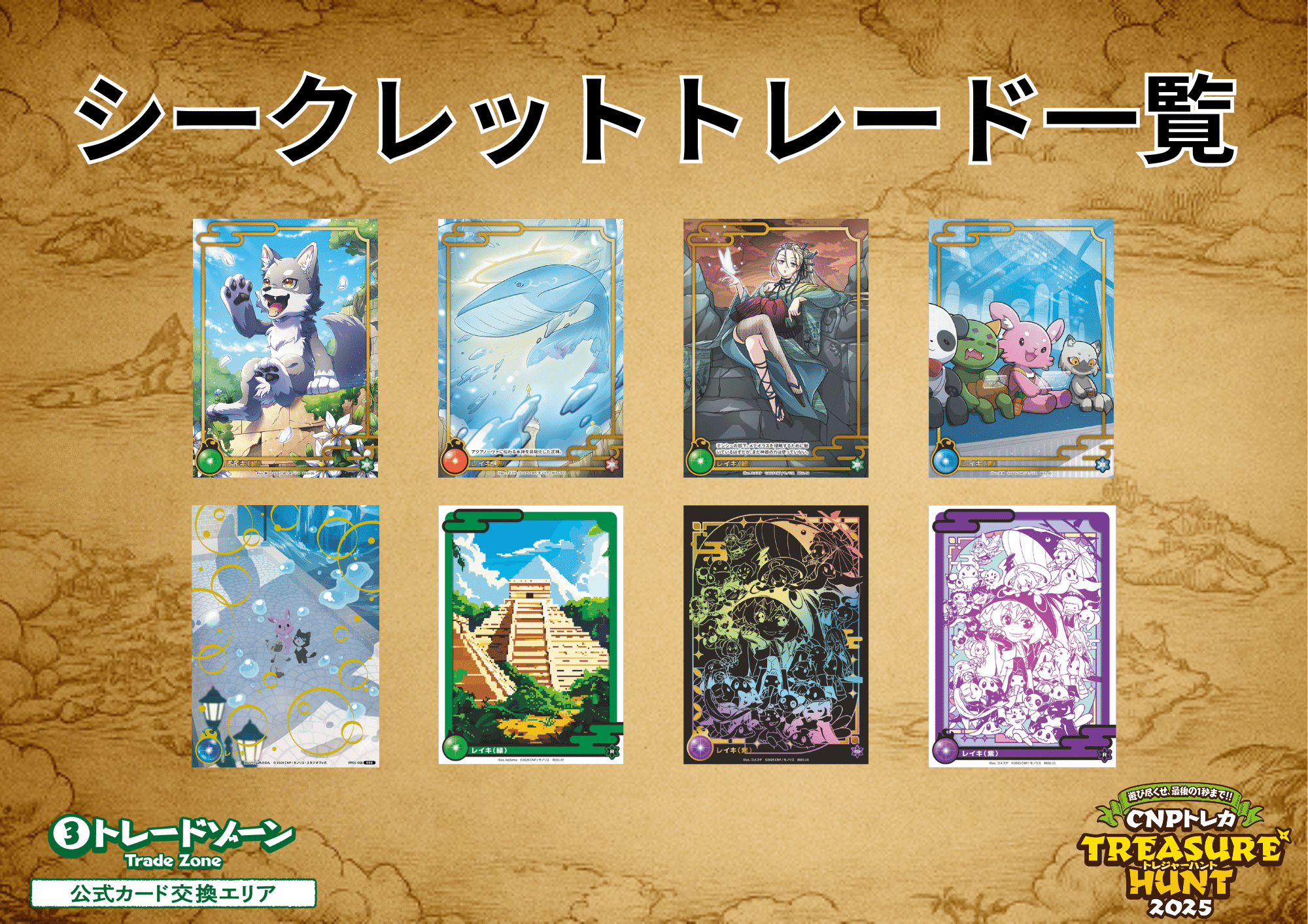 CNPトレカトレジャーハントFAQ|CNPトレカ公式アカウント CNPトレカトレジャーハントFAQ|CNPトレカ公式アカウント
