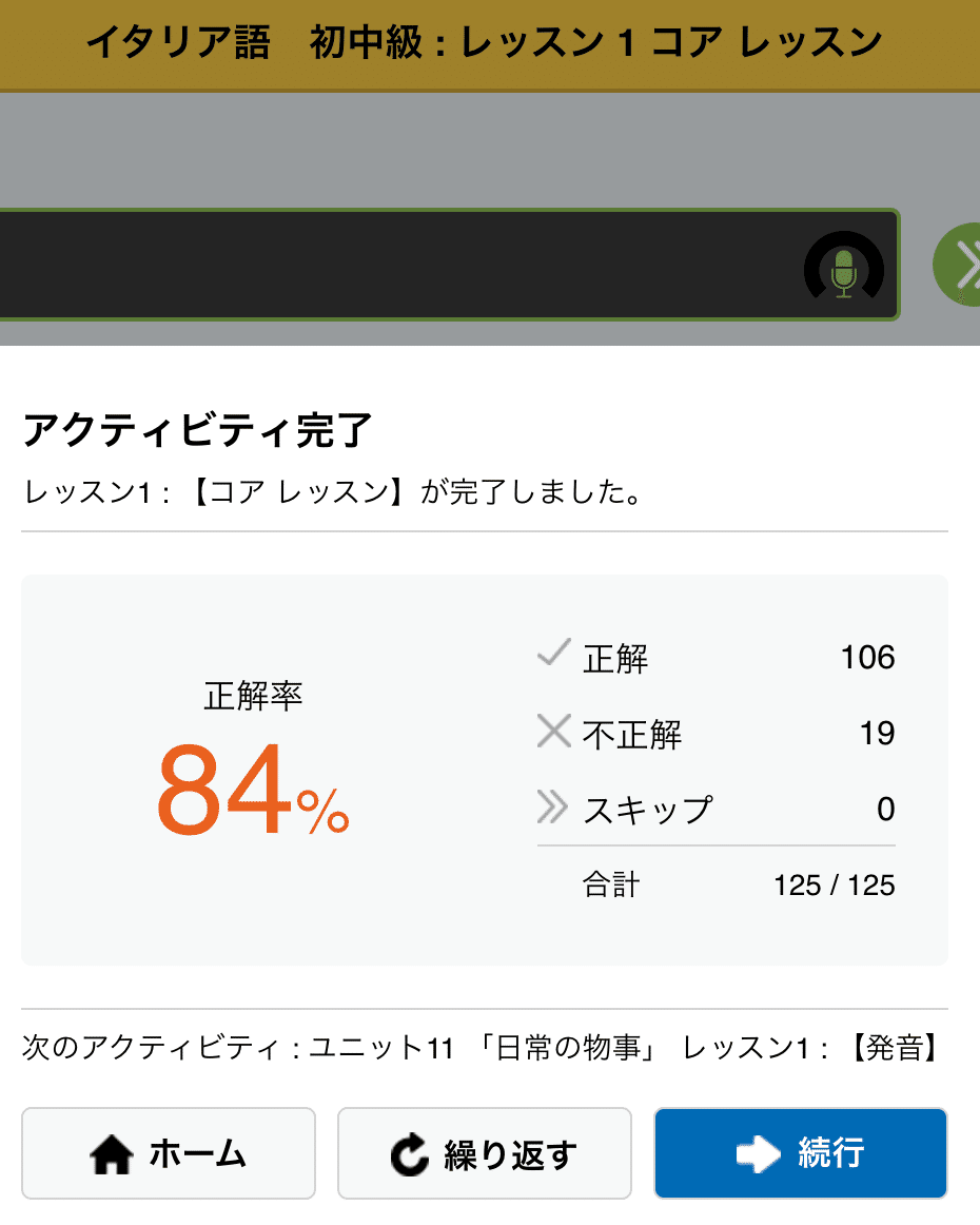 ロゼッタストーンイタリア語学習 5ヶ月+23日継続中！*長くて