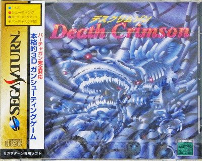激レア】セガサターン デスクリムゾン B2サイズ ポスター