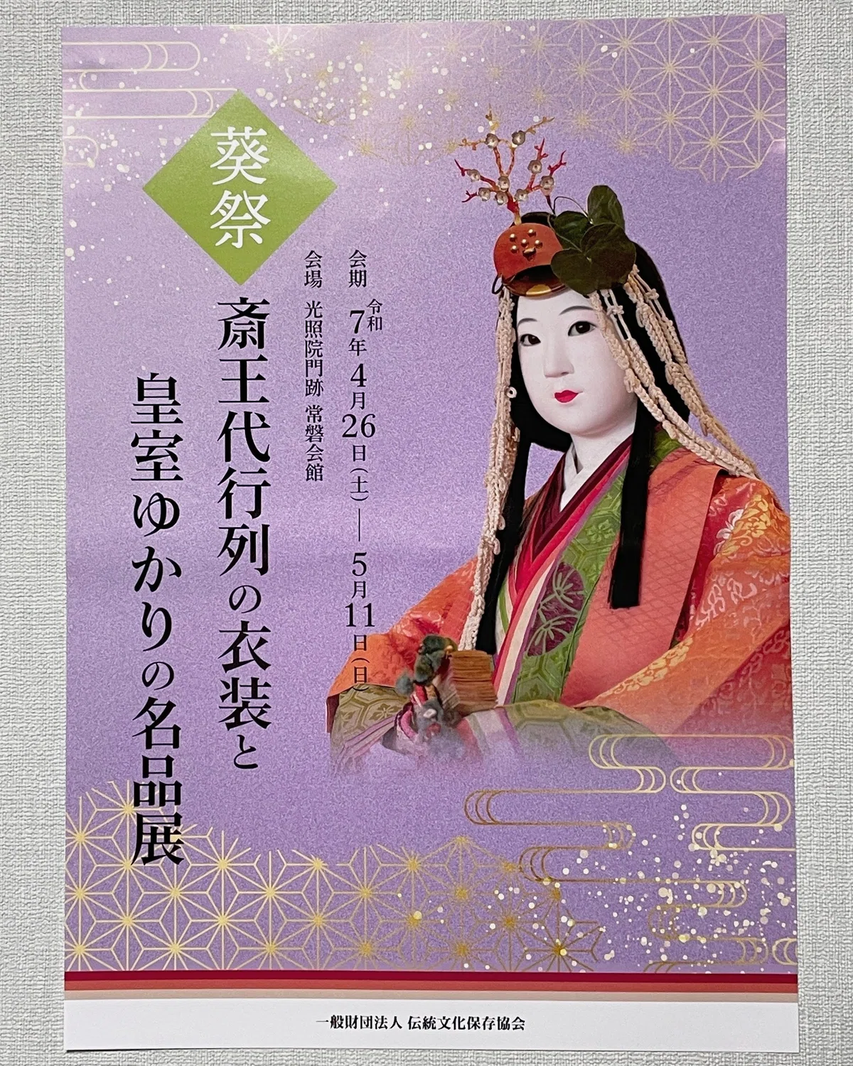 【京都非公開文化財特別公開】 葵祭斎王代行列の衣装と皇室ゆかりの名品展 /光照院門跡常磐会館|美術館とお寺と猫