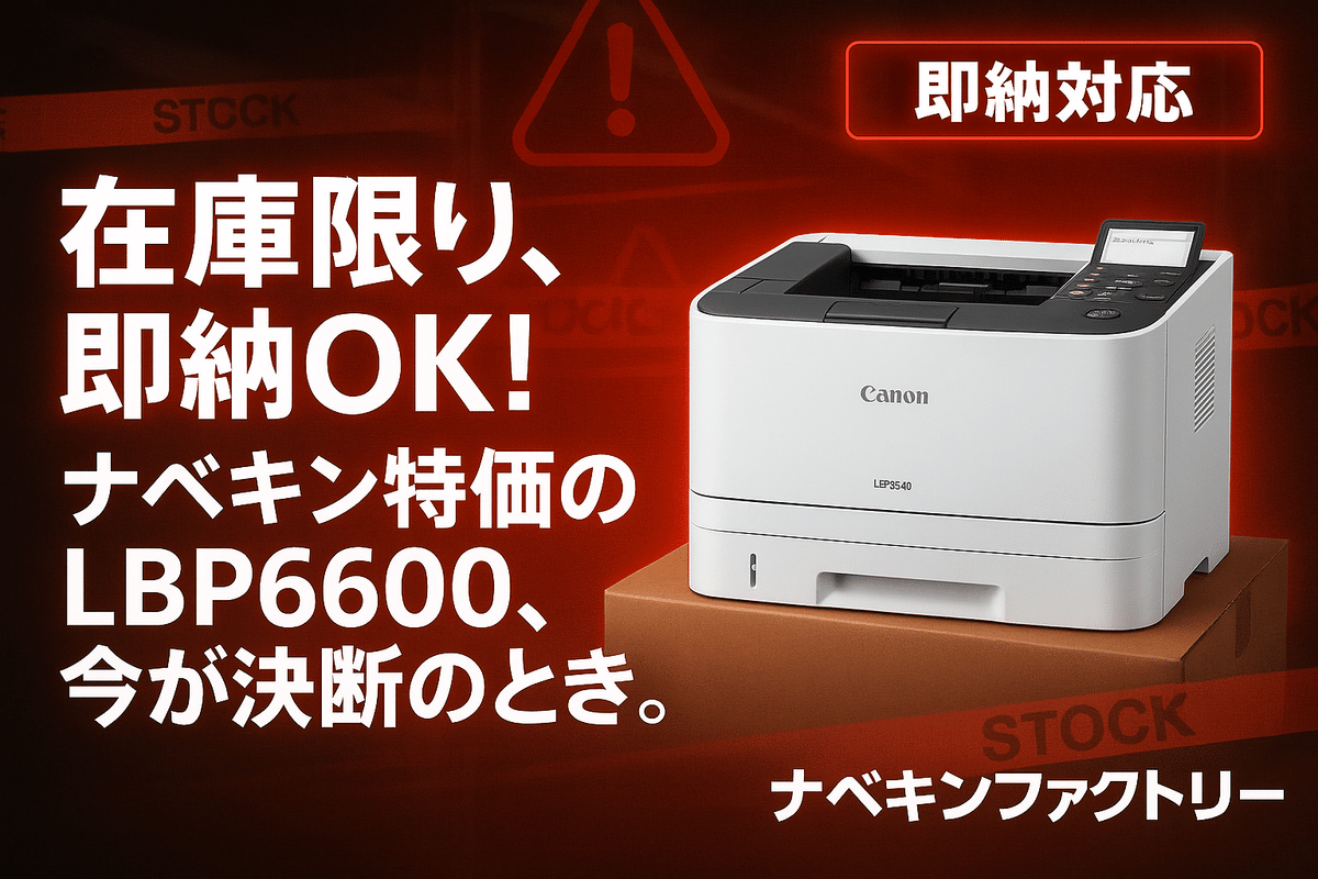 ヤバい！ちぇけら版】Canonの神プリンター「LBP6600」が大量入荷