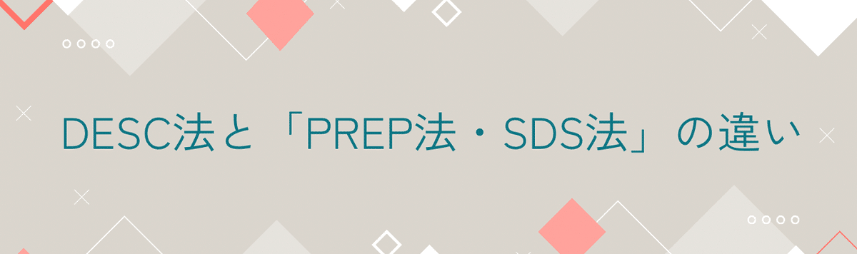 DESC法とは？具体例でわかりやすく解説【アサーティブ型の手法】例文付｜凪花〜Nagihana〜｜note・ブログ文章術｜読まれる→伝わる→ ...