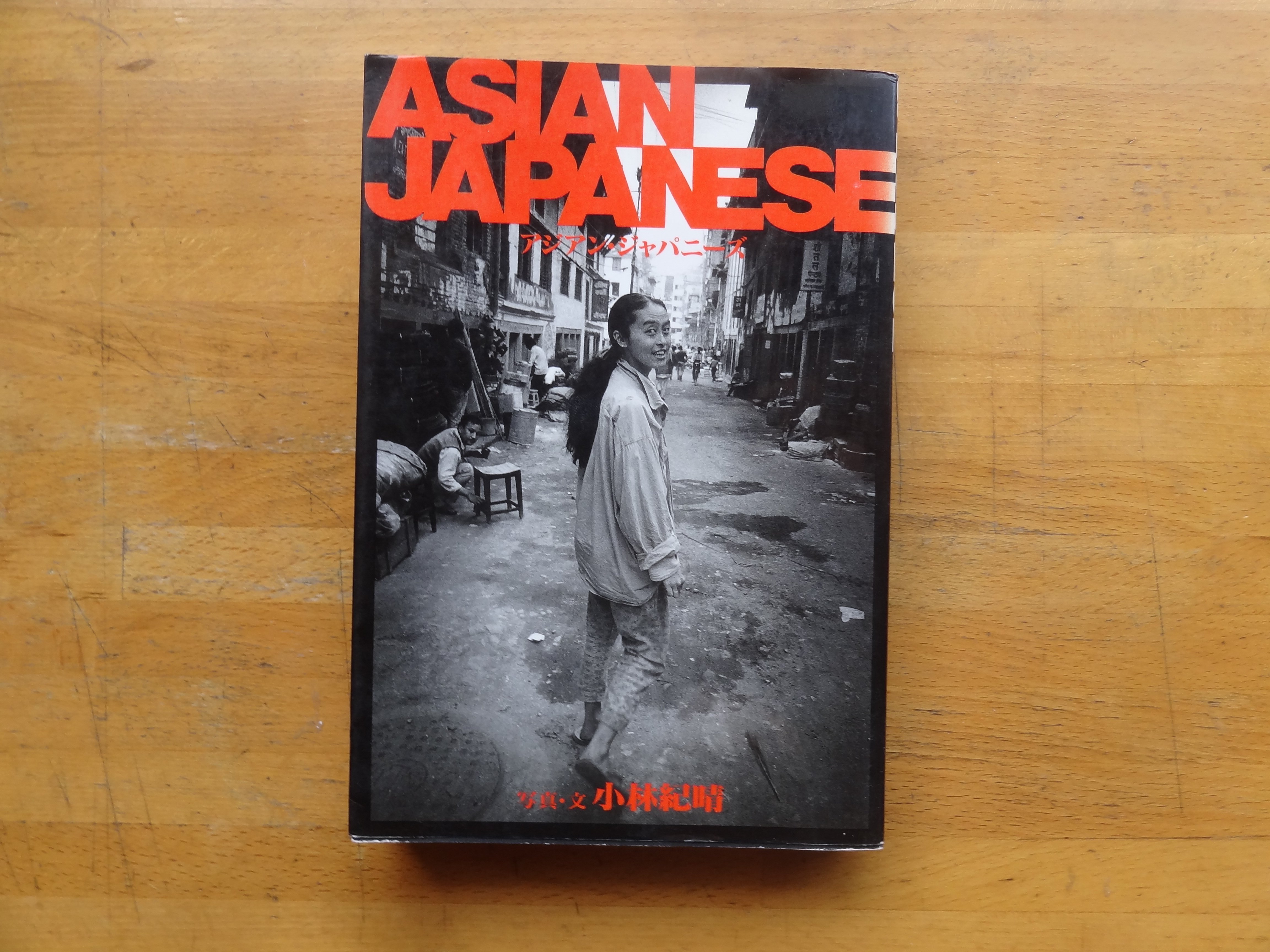 書評）第16回「アジアン・ジャパニーズ」（小林紀晴 著）☆私を海外