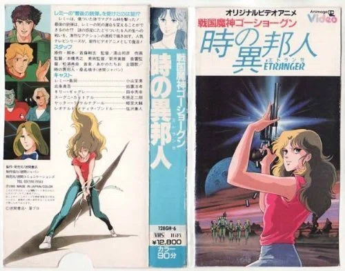 戦国魔神ゴーショーグン 時の異邦人 セル画（難あり） 戦国魔神