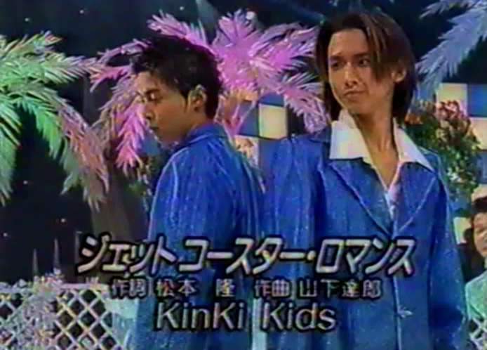 Kinki Kidsの『ジェットコースター・ロマンス』について｜エンターくん