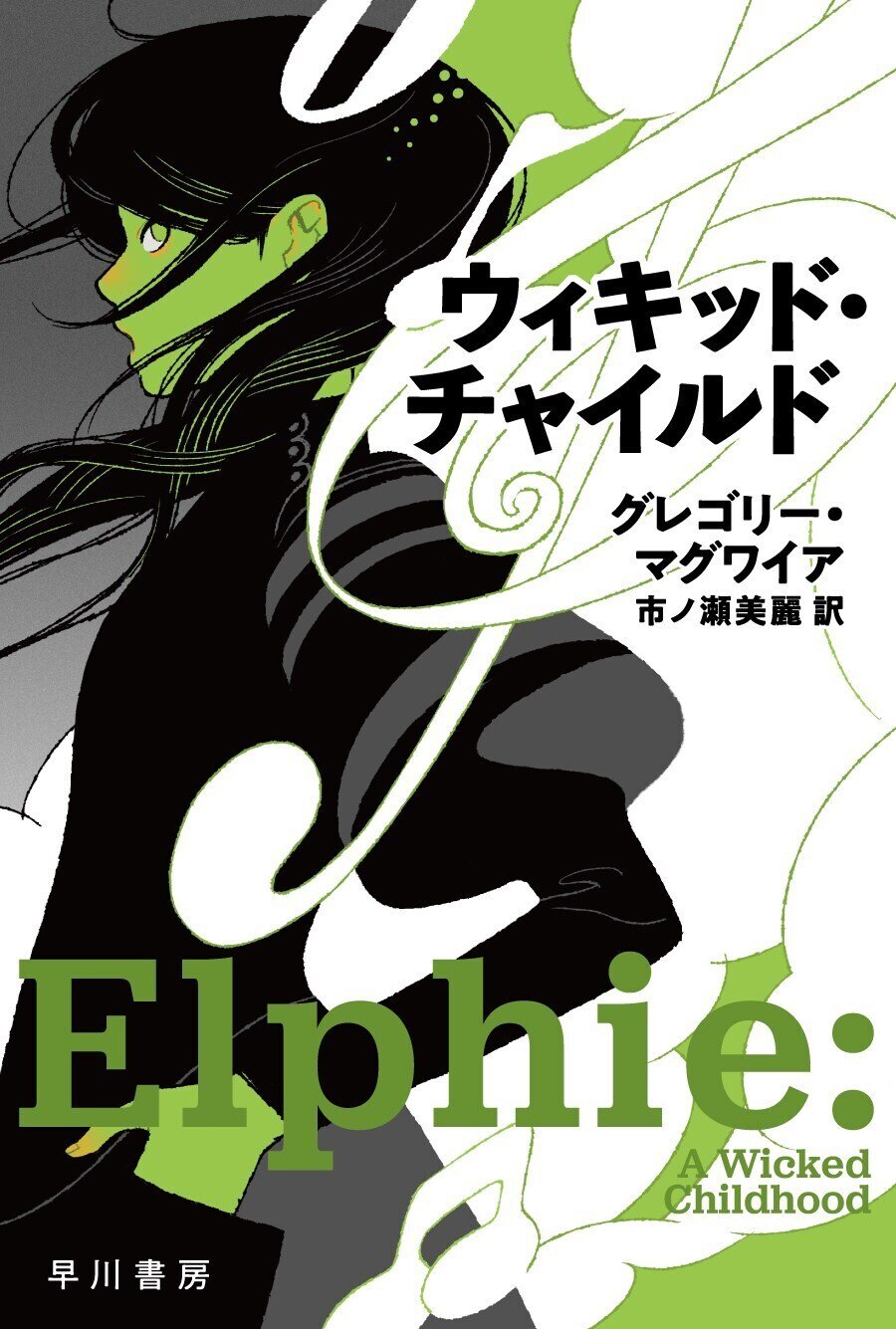 ウィキッドチャイルド ウィキッド・チャイルド』 読了した私の骨を拾ってくれ｜満月