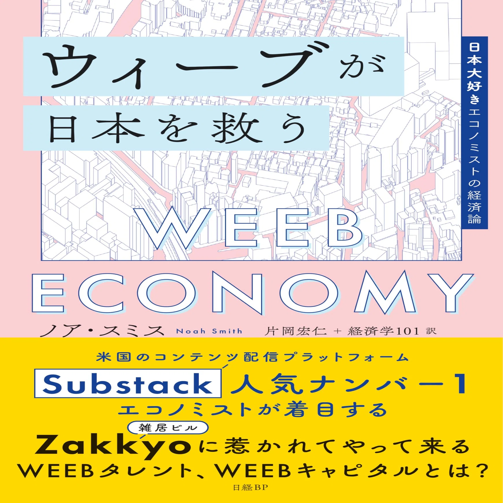 ウィーブが日本を救う：日本大好きエコノミストの経済論』｜俗語半解