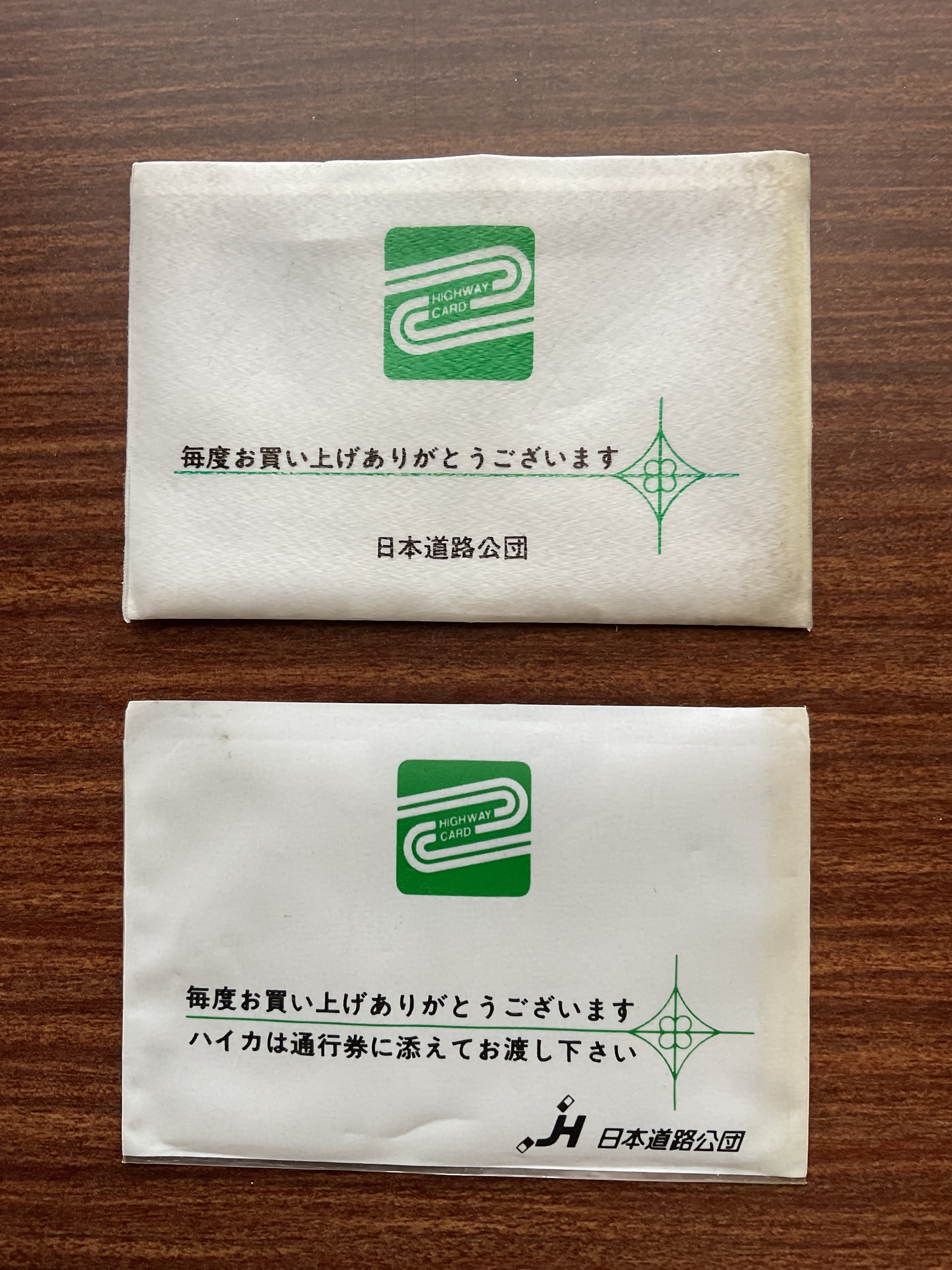 日本道路公団 ハイウェイカード・通行券収納｜yabuka