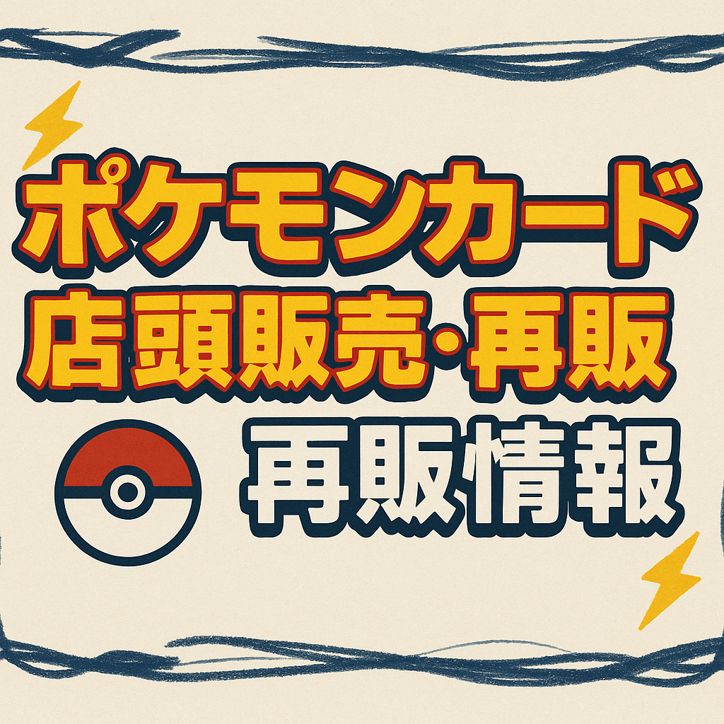 2025年10月版】ポケカ抽選&予約情報まとめ！ ~再販・在庫・購入・投資攻略~｜pokemon-cardman
