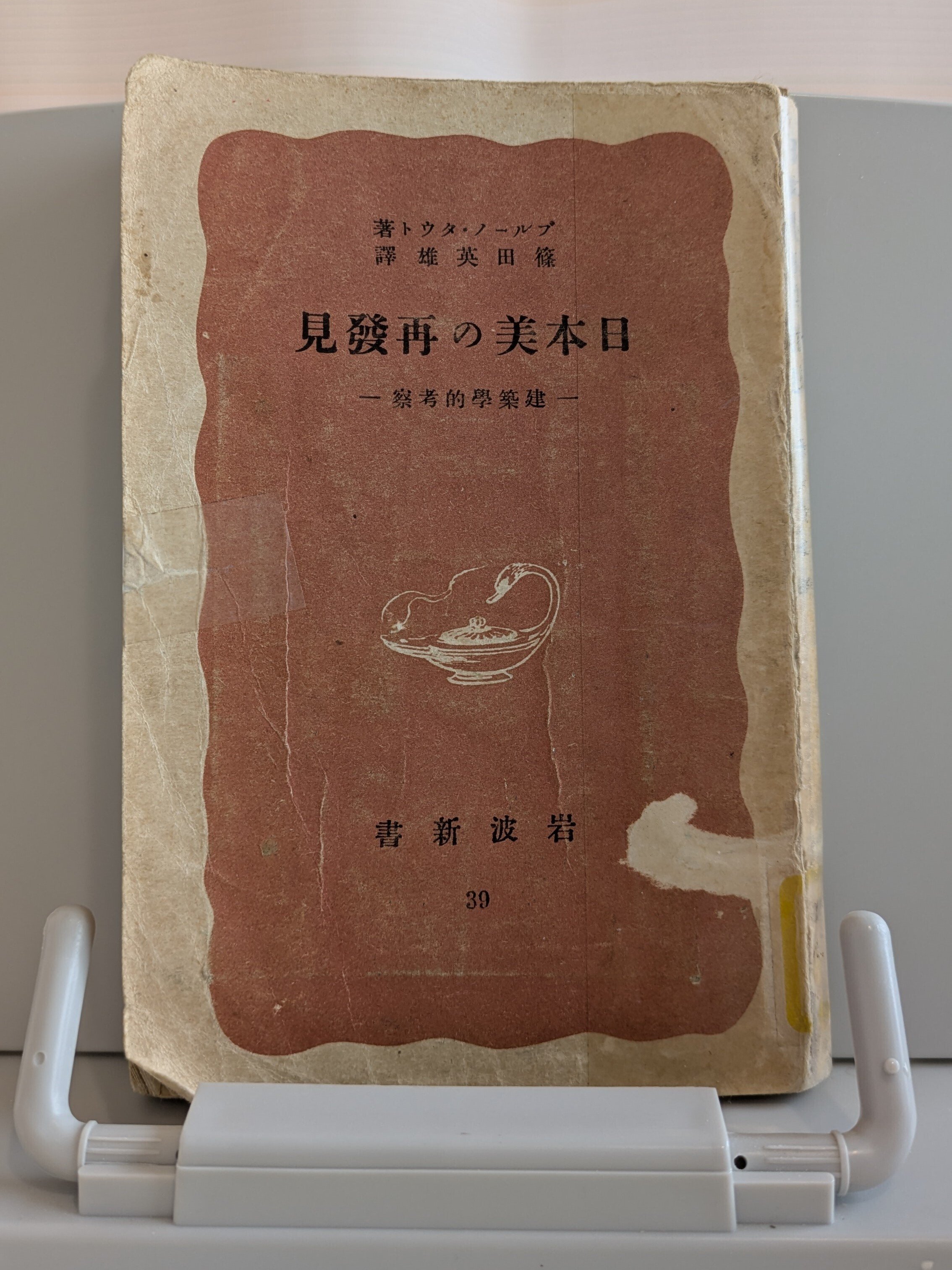 図説精読 日本美の再発見: タウトの見た日本 | ブルーノ・タウト