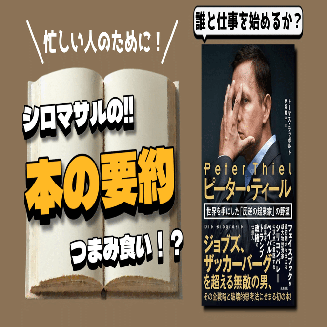 事業成功するためにどんなメンバーを集める？：ピーター・ティールの成功哲学｜本好きのシロマサル📕フォロバ100