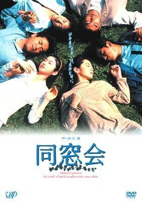 同窓会 (テレビドラマ)日本テレビ系列(1993年)｜摩天楼