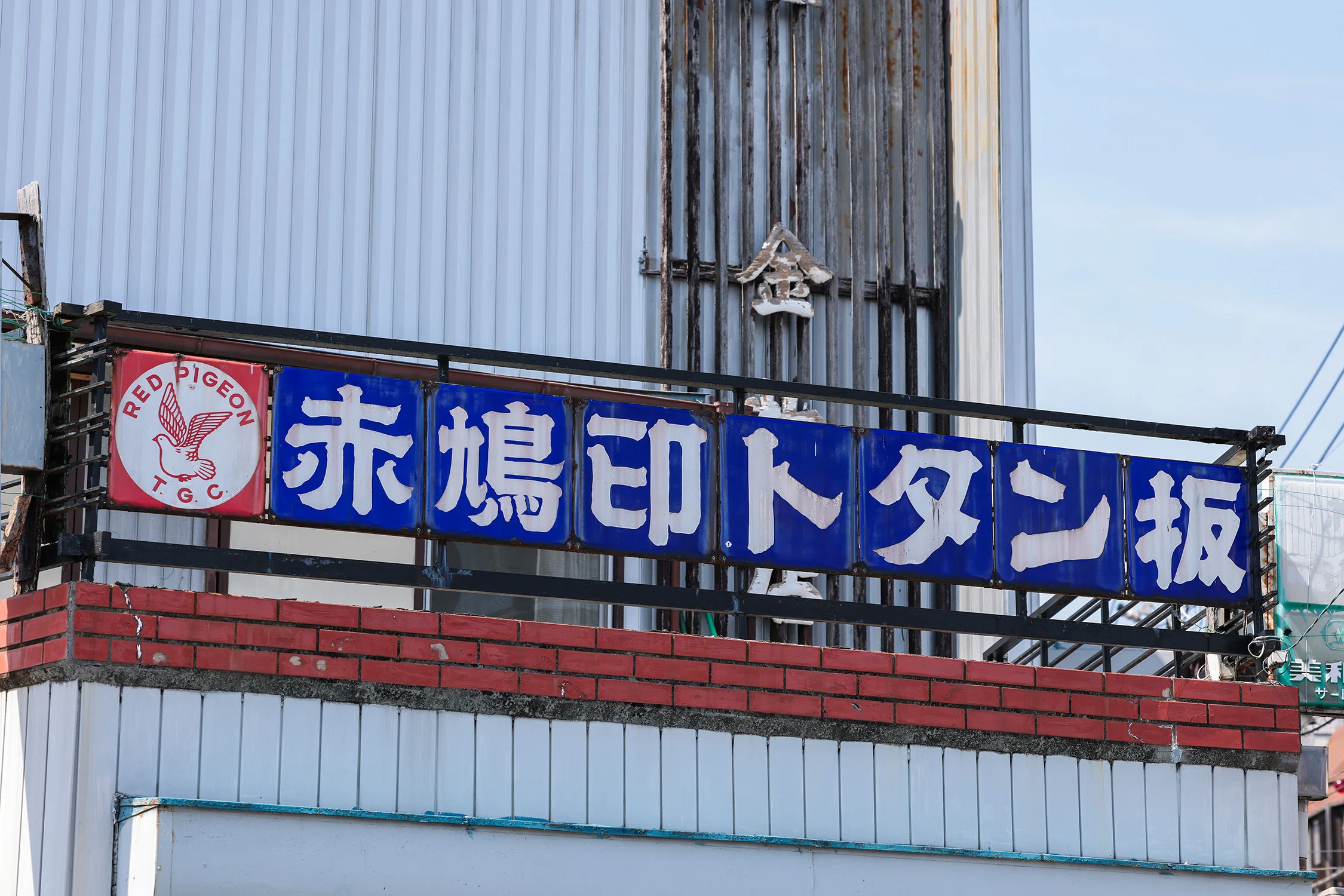 トタンのロゴマークあれこれ｜遠藤 宏 / Photographer