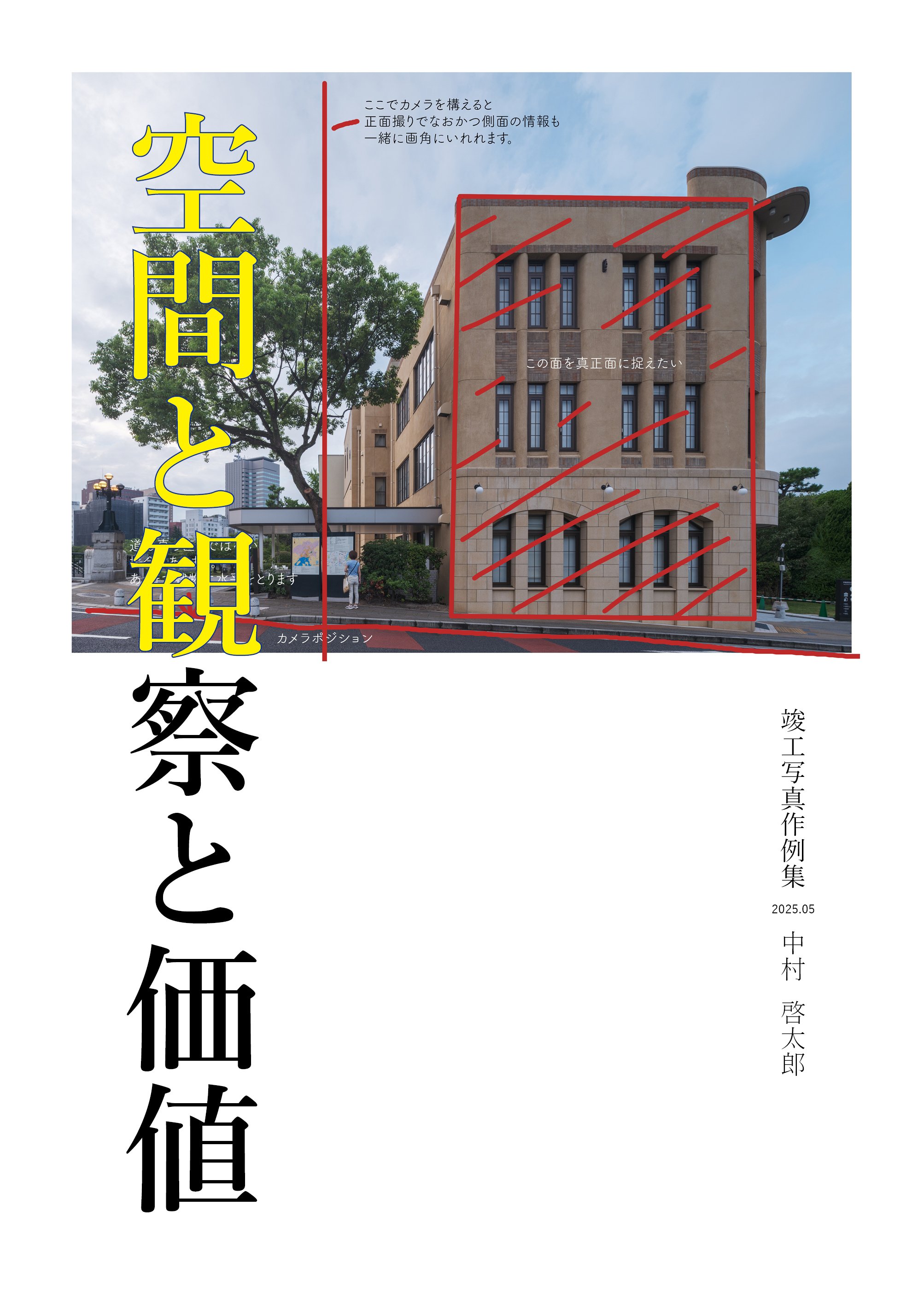 竣工写真作例集「空間と観察と価値」（PDFデータ）の配布｜写真好きの