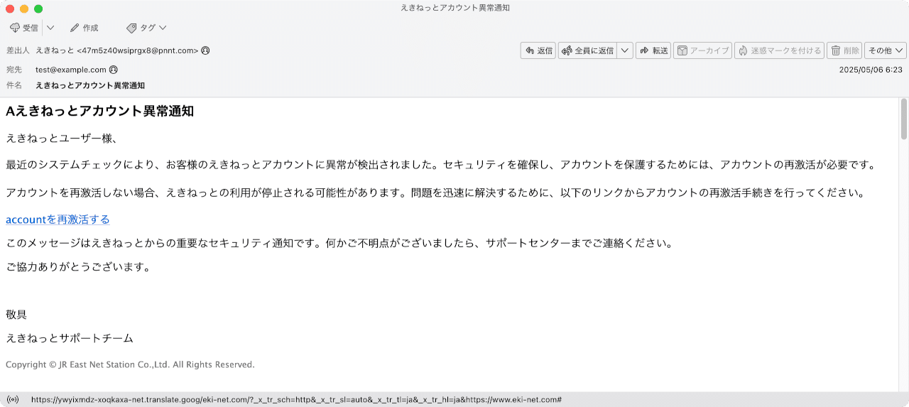 件名：えきねっとアカウント異常通知｜masanyan