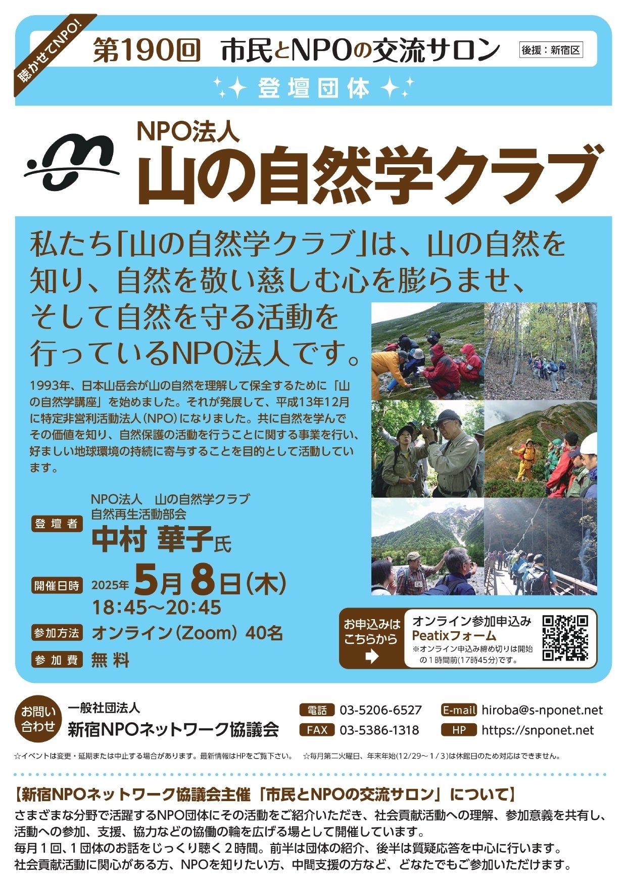 第190回市民とNPOの交流サロン （登壇団体：NPO法人山の自然学クラブ