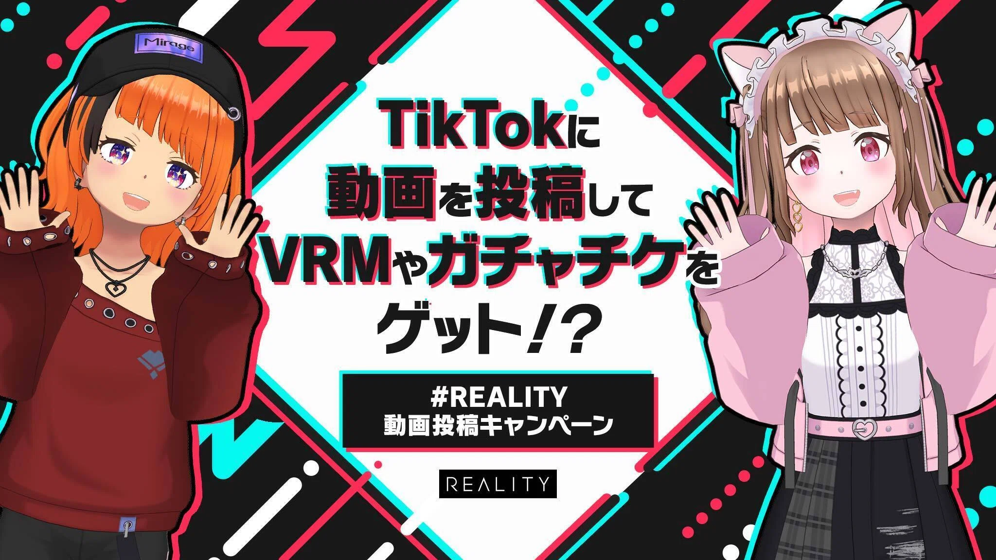 VRMやガチャチケゲット！？【#REALITY動画投稿キャンペーン in TikTok