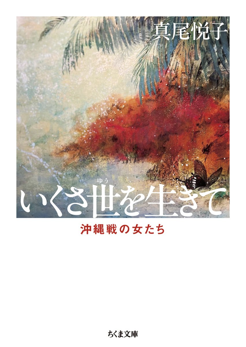 第1回 真尾悦子『新版 いくさ世を生きて――沖縄戦の女たち