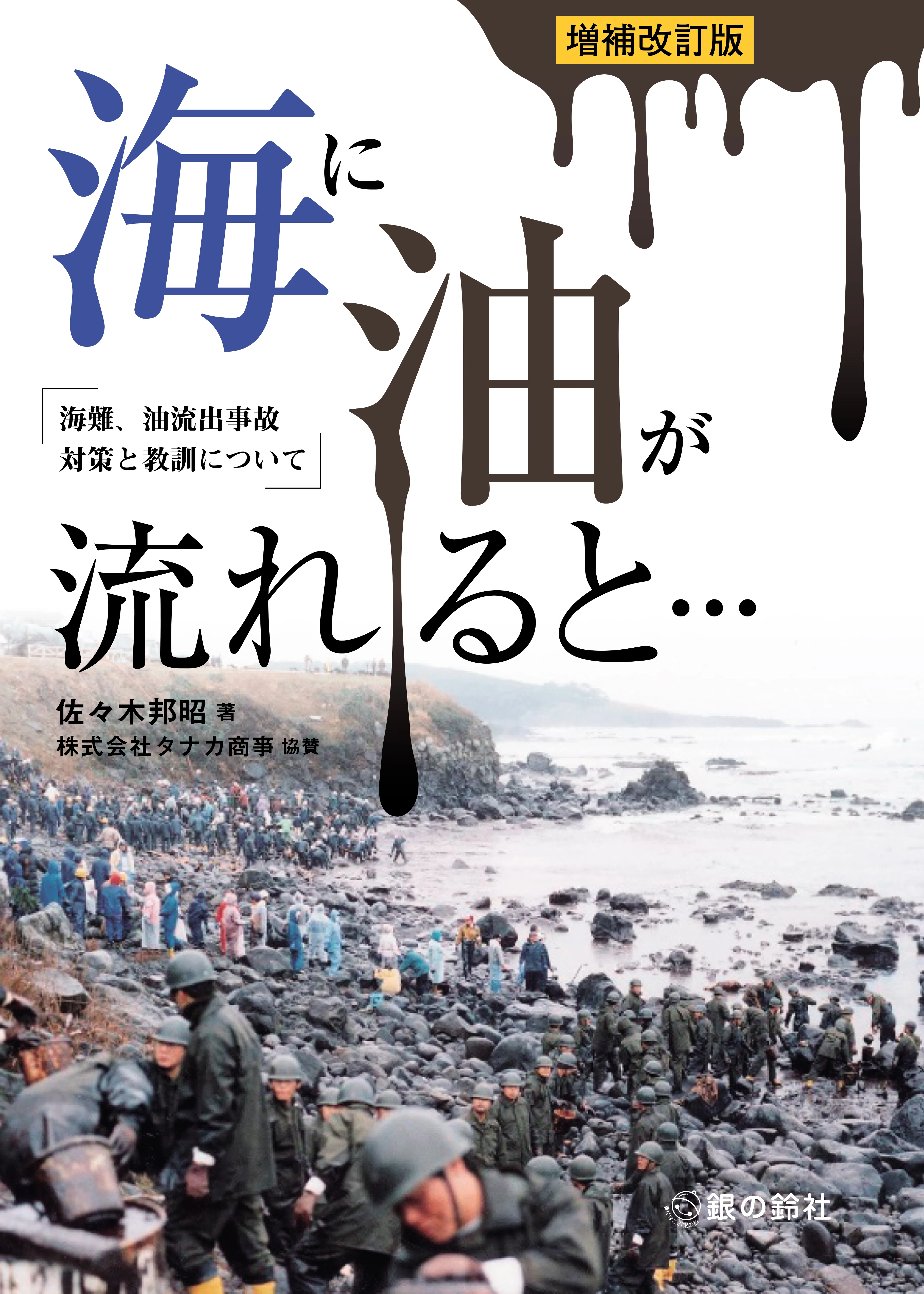 新刊 佐々木邦昭『海に油が流れると・・・増補改訂版』NHK BS