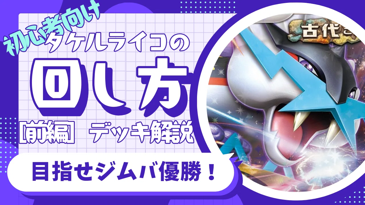 初心者向け】タケルライコexデッキの回し方【ジムバ月1優勝】｜ジムバ