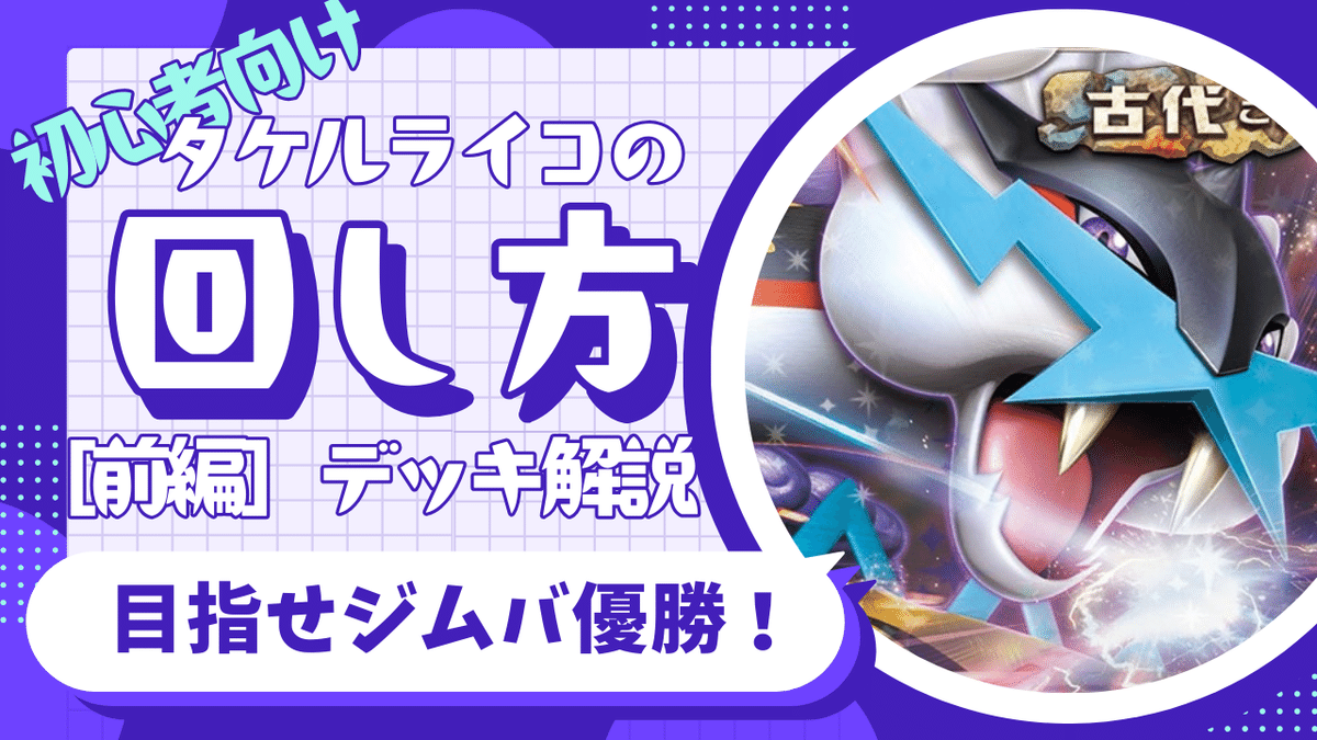 初心者向け】タケルライコexデッキの回し方【ジムバ月1優勝】｜ぽむち