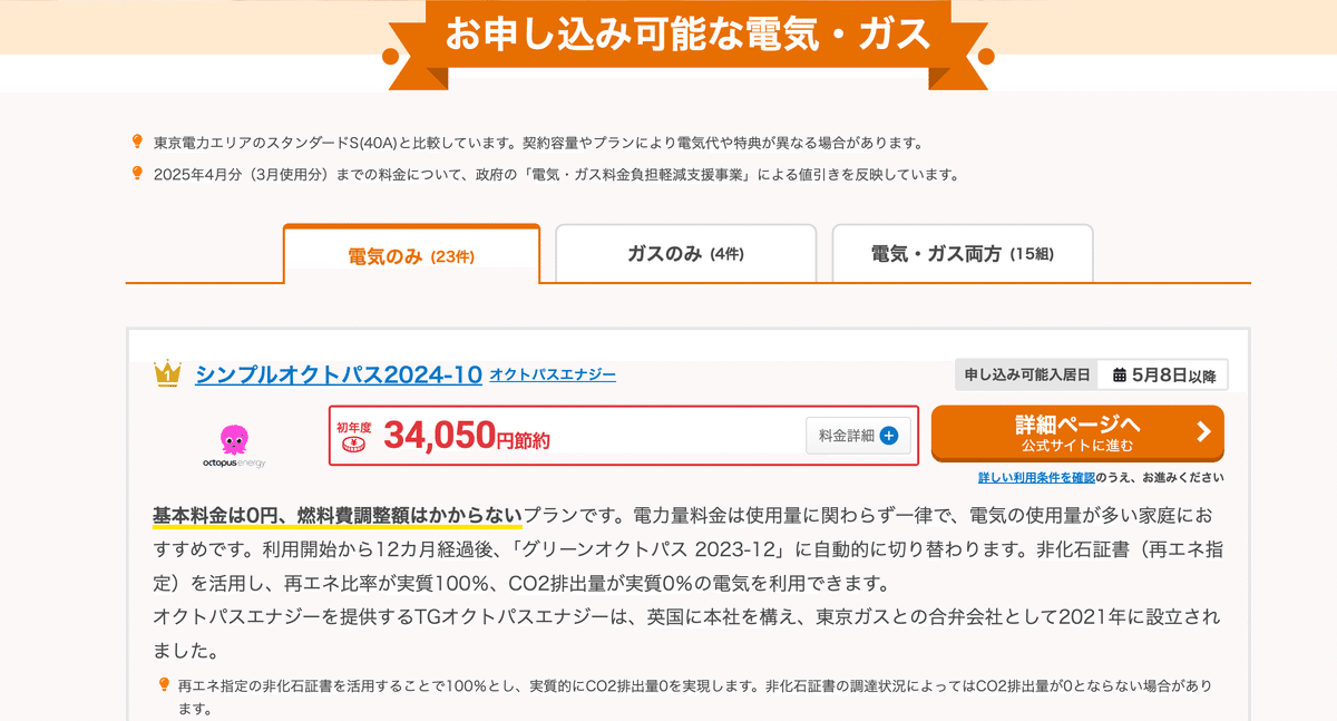 電気とガスのタブ切替(2025年4月30日時点)