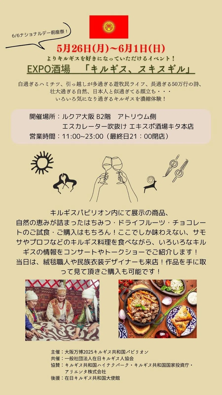 キルギス大使館情報】大阪・EXPO酒場「キルギス、スキスギル」開催のご 